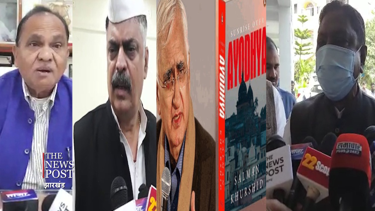 खुर्शीद की किताब पर झारखंड के सियासी गलियारों में बवाल, जम कर हो रही बयानों की उठा-पटक