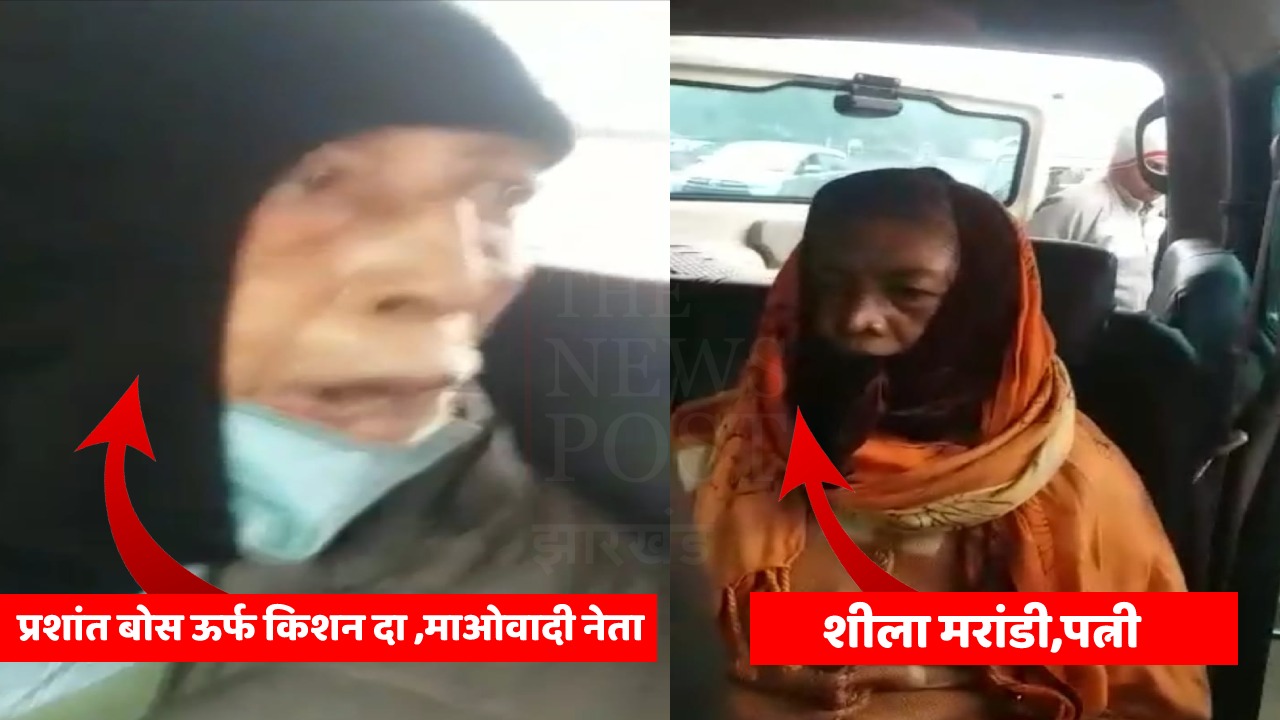 एक करोड़ का इनामी प्रशांत बोस पत्नी समेत धराया,   पत्नी और सहयोगियों के साथ इलाज कराने जाते समय हुई गिरफ्तारी