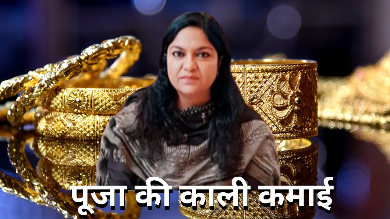 भ्रष्टाचार की काली कमाई से निलंबित IAS पूजा सिंघल का इंकार, पुस्तैनी जेवर बेच कर बैंक खाते में एक करोड़ जमा करने का दावा