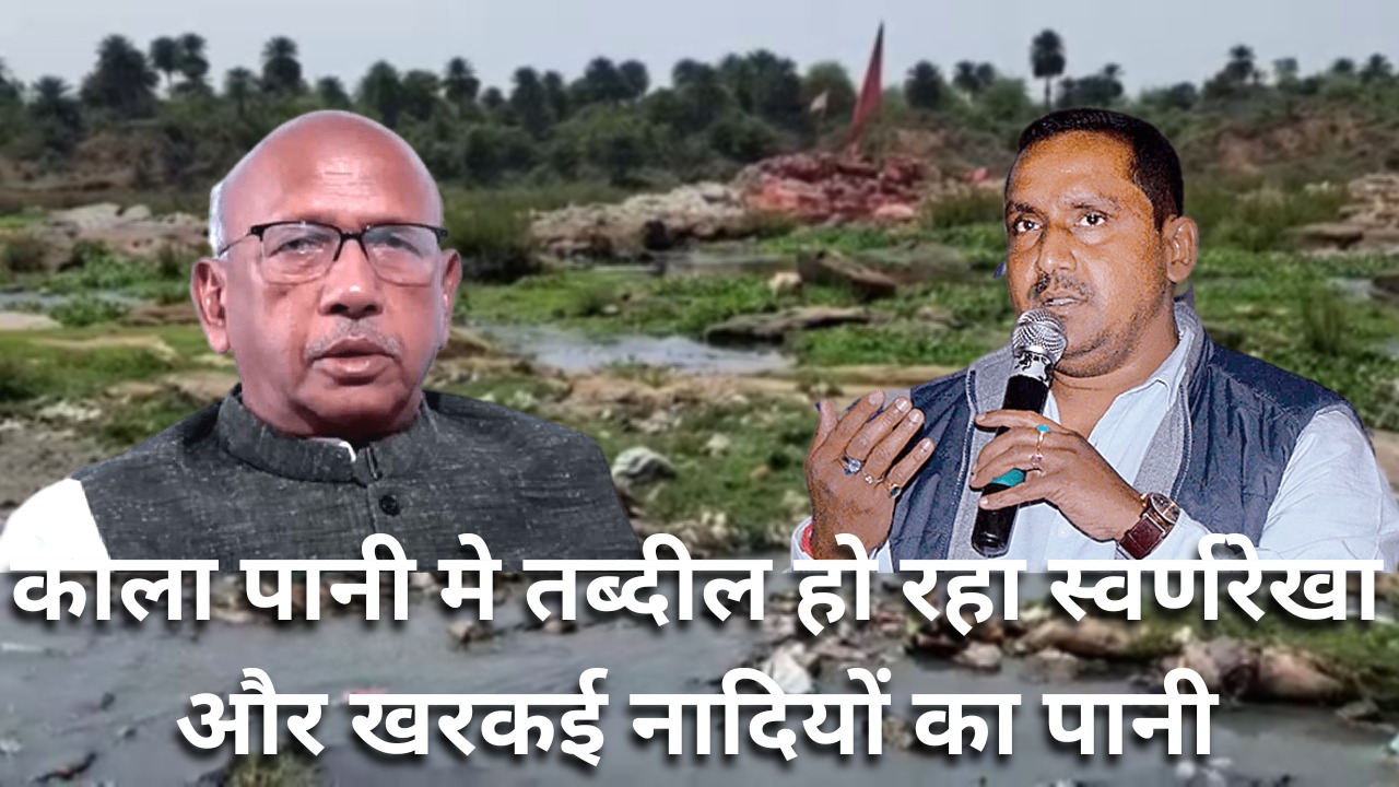 काले पानी में तब्दील हो रही स्वर्णरेखा और खरकई नदियों का पानी, आस पास के लोगों को हो रही है परेशानी