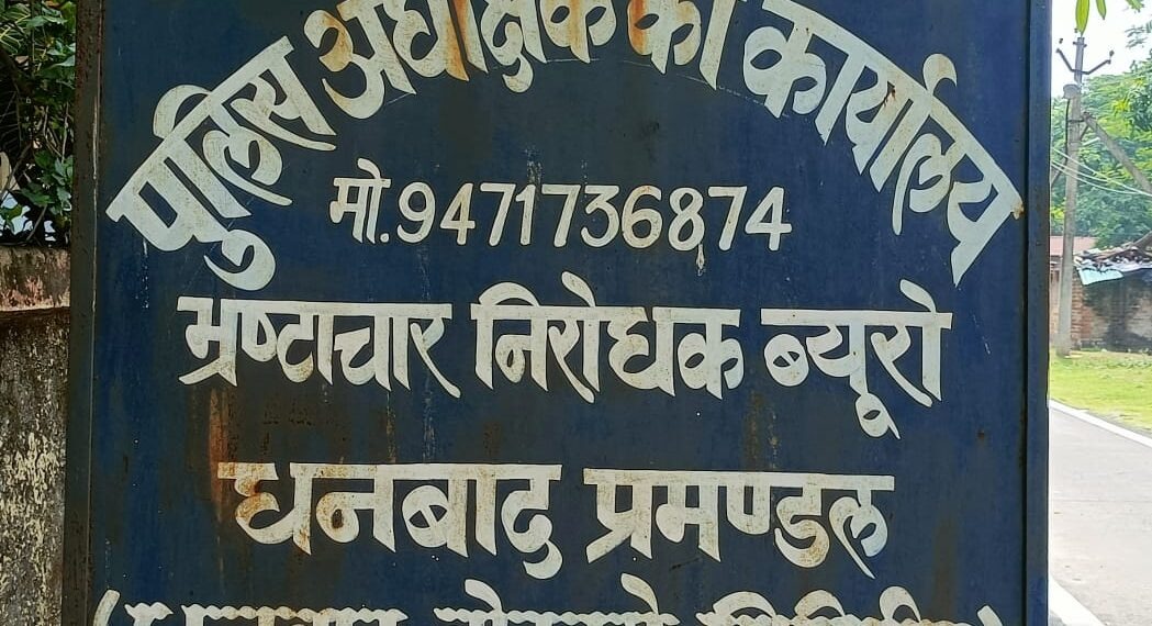 झारखंड में एसीबी भी हुआ रेस, पेटरवार वन क्षेत्र पदाधिकारी भी फंसे फेरे में, जानिए क्या है आरोप