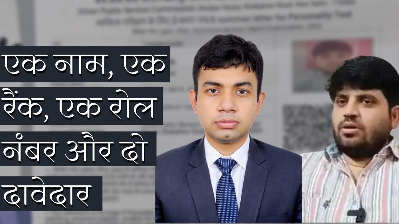 यूपीएससी परीक्षा परिणाम: एक नाम, एक रैंक, एक रोल नंबर और दो दावेदार, जानिए क्या है मामला ?