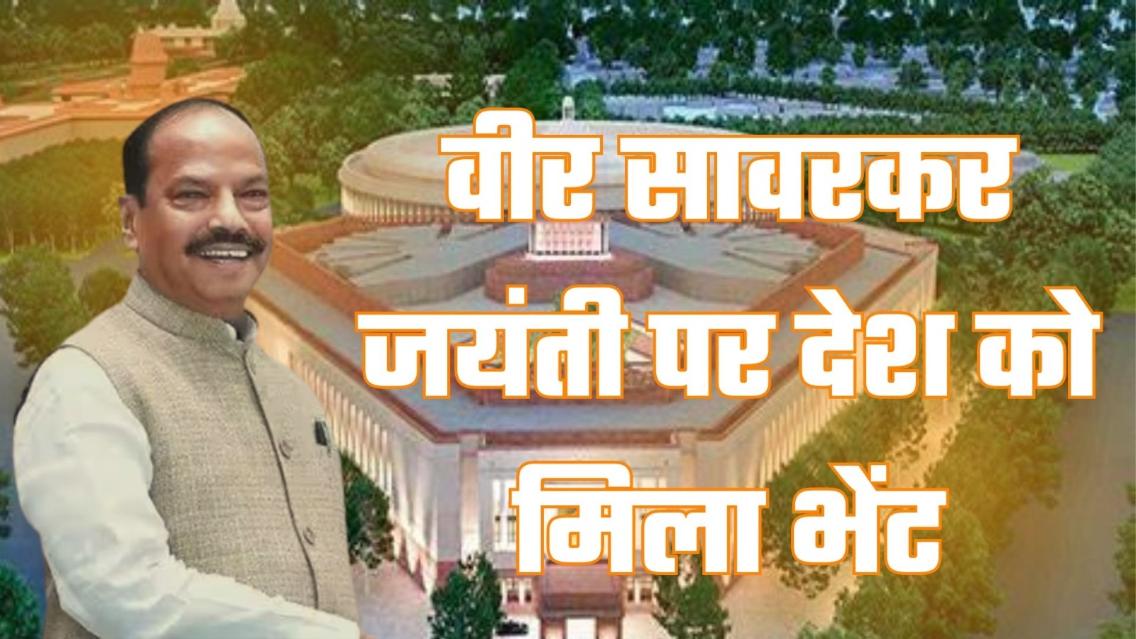 पूर्व मुख्यमंत्री रघुवर दास  ने नये संसद भवन को लेकर दी बधाई , कहा- 'वीर सावरकर जी की जयंती पर देश को मिला यह भेंट'