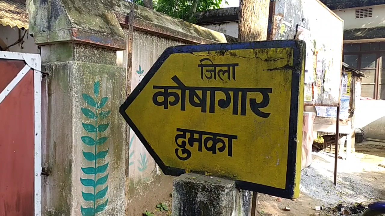 पाकुड़ की जगह हरियाणा की कंपनी को निगर्त हो गई एक करोड़ 42 लाख रुपए से अधिक की रकम, कई विभाग संदेह के घेरे में