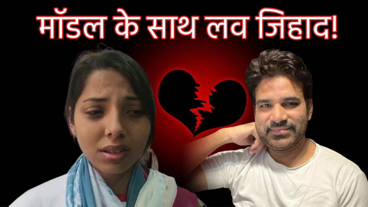 रांची के यस मॉडलिंग के मालिक पर मॉडल का सनसनीखेज आरोप, कहा- एजेंसी अश्लीलता और धर्मपरिवर्तन का अड्डा!