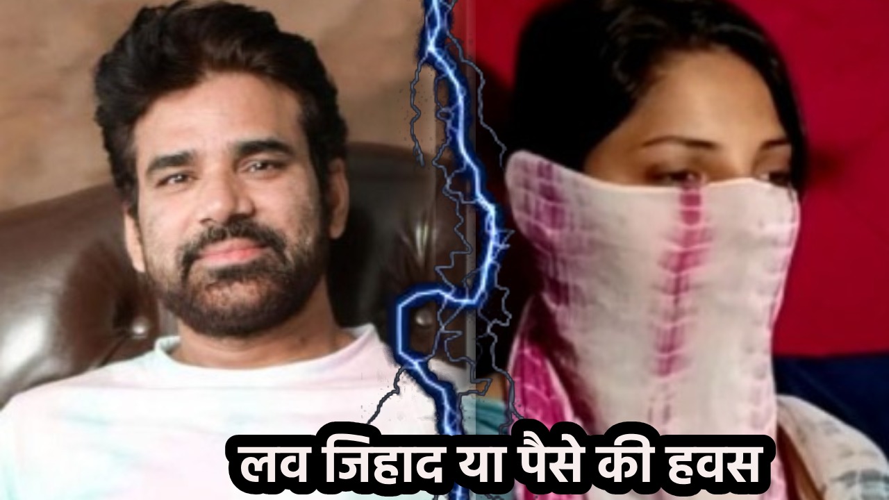 Love Jihad- मॉडल का एकबालनामा, तनवीर ने कभी नहीं छुपाया अपनी पहचान, आर्थिक तंगी के कारण साथ रहने की थी मजबूरी 