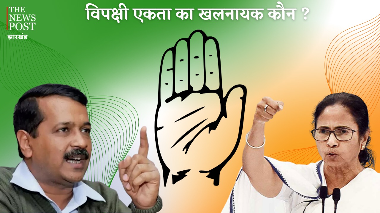 विपक्षी एकता का खलनायक कौन! अरविंद केजरीवाल, ममता बनर्जी या कांग्रेस की सामंती सोच