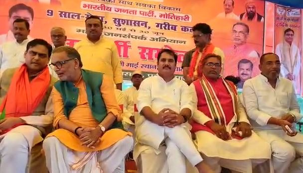 मोतीहारी में जन सभा कार्यक्रम का आयोजन, केंद्र सरकार के 9 वर्ष की उपलब्धियों पर हुई चर्चा
