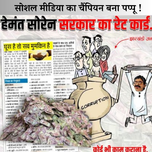 हेमंत सरकार के बदले भाजपा ने जारी किया केन्द्र सरकार के भ्रष्टाचार का रेट कार्ड, पूर्व सीएम बाबूलाल ने किया रीट्वीट, लोगों ने पूछा असली पप्पू कौन?