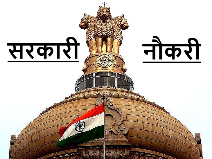 इस सरकारी स्कूल में निकली वैकेंसी, 50 साल की उम्र तक के कैंडिडेट्स कर सकते हैं अप्लाई