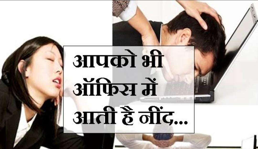 अगर आप भी ऑफिस में नींद से हैं परेशान, तो करें ये उपाय, रहेगें रिफ्रेश