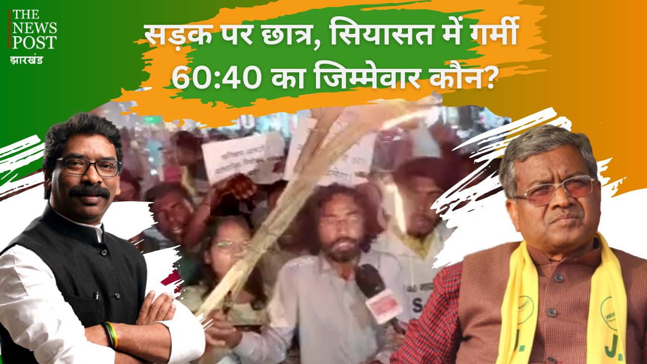 सड़क पर छात्र,  60: 40 का जिम्मेवार कौन ! भाजपा झामुमो में शुुरु हुई जुबानी जंग, देखिये यह रिपोर्ट