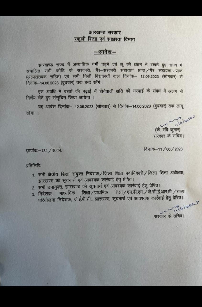 समूचे झारखण्ड में 14 जून तक बंद रहेंगे स्कूल ,पढ़िए सरकार का क्या है आदेश 