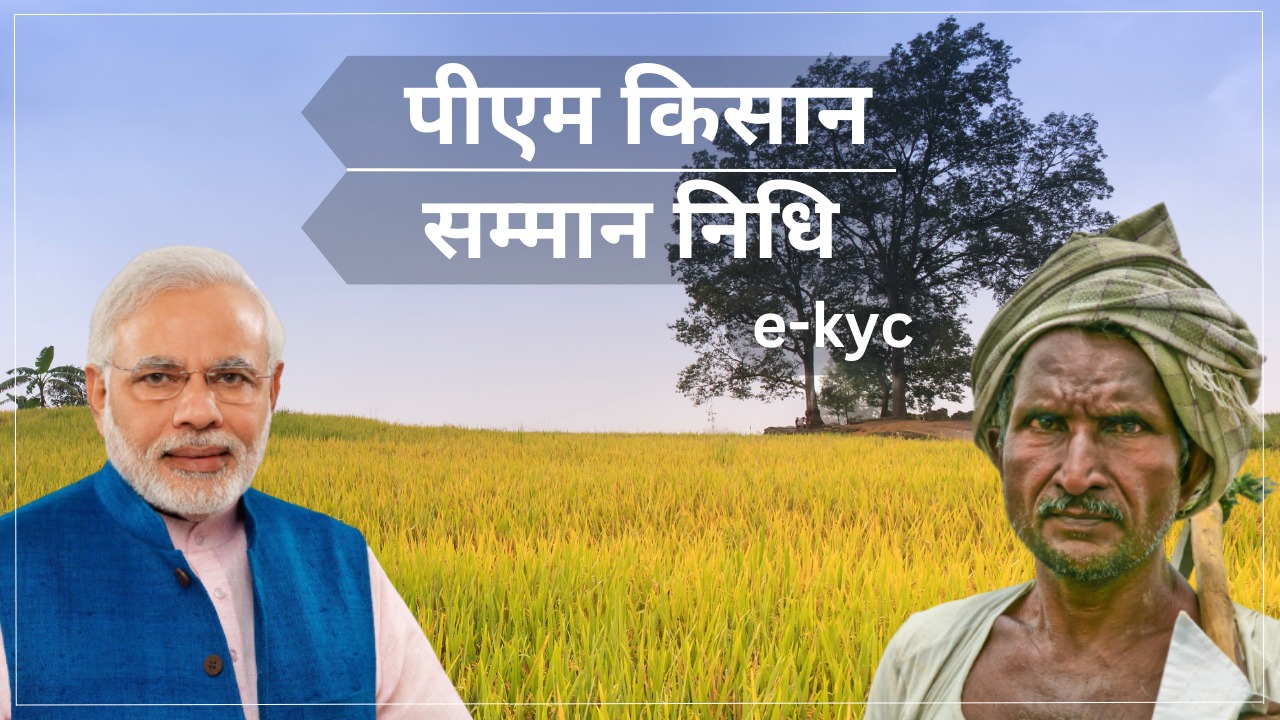 PM Kisan Yojana: ई-केवाईसी कराने की अंतिम तारीख आज, 14वीं किस्त का लाभ लेने से चूक गए कई किसान