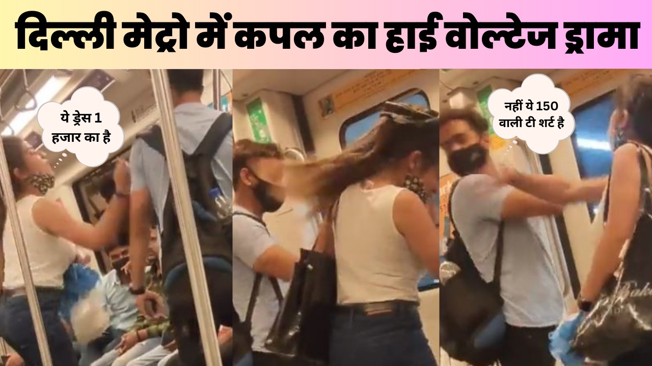 बॉयफ्रेंड ने जब गर्लफ्रेंड के कपड़ों का उड़ाया मजाक, लड़की ने पब्लिक में कर दी कुटाई 