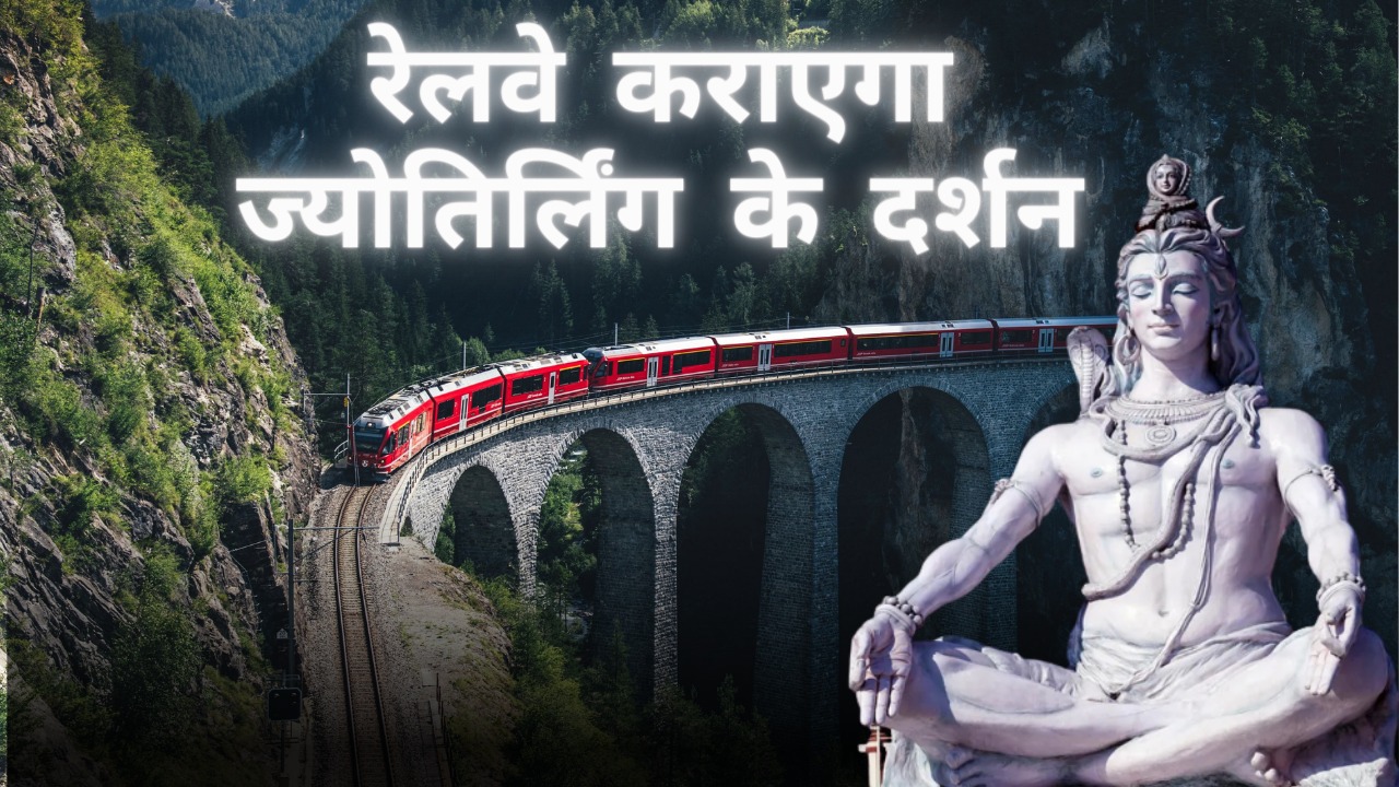 रेलवे अब सस्ते में कराएगा तिरुपति और मल्लिकाअर्जुन ज्योतिर्लिंग का दर्शन, जानिए कब और कैसे ये यात्रा होगी शुरू