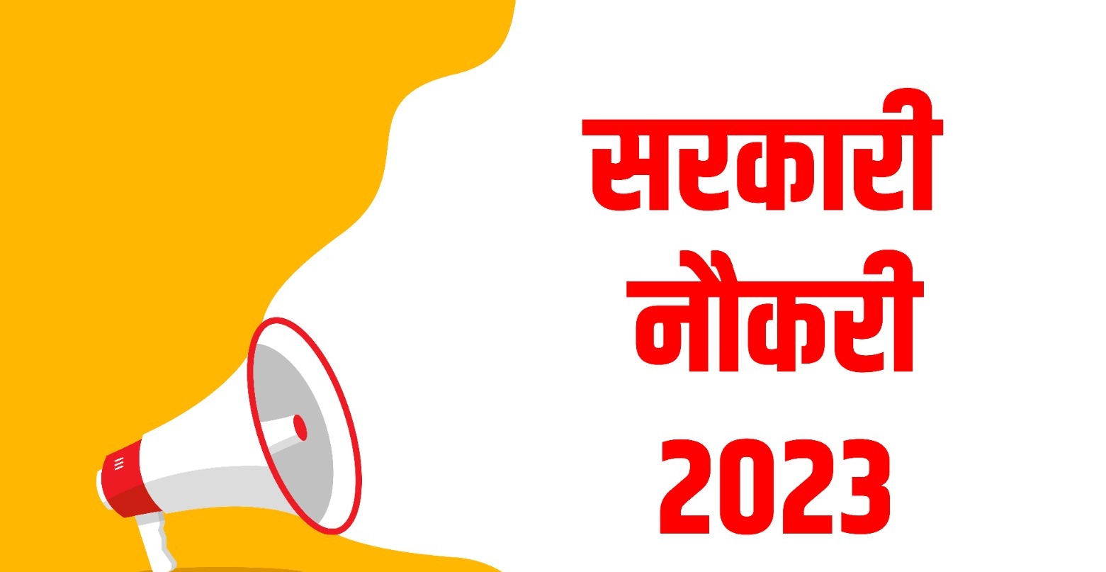 सरकारी नौकरी का बंपर ऑफर, इस विभाग कुल 200 पदों के लिए निकली गई वैकेंसी, जानिए डिटेल्स  