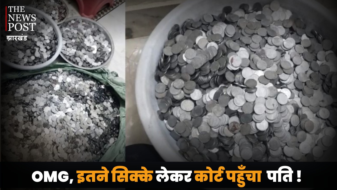 पत्नी ने लगाया दहेज प्रताड़ना का आरोप तो 55 हजार के सिक्के लेकर कोर्ट पहुंचा पति, कोर्ट ने कहा अब पति ही इसे गिनेगा