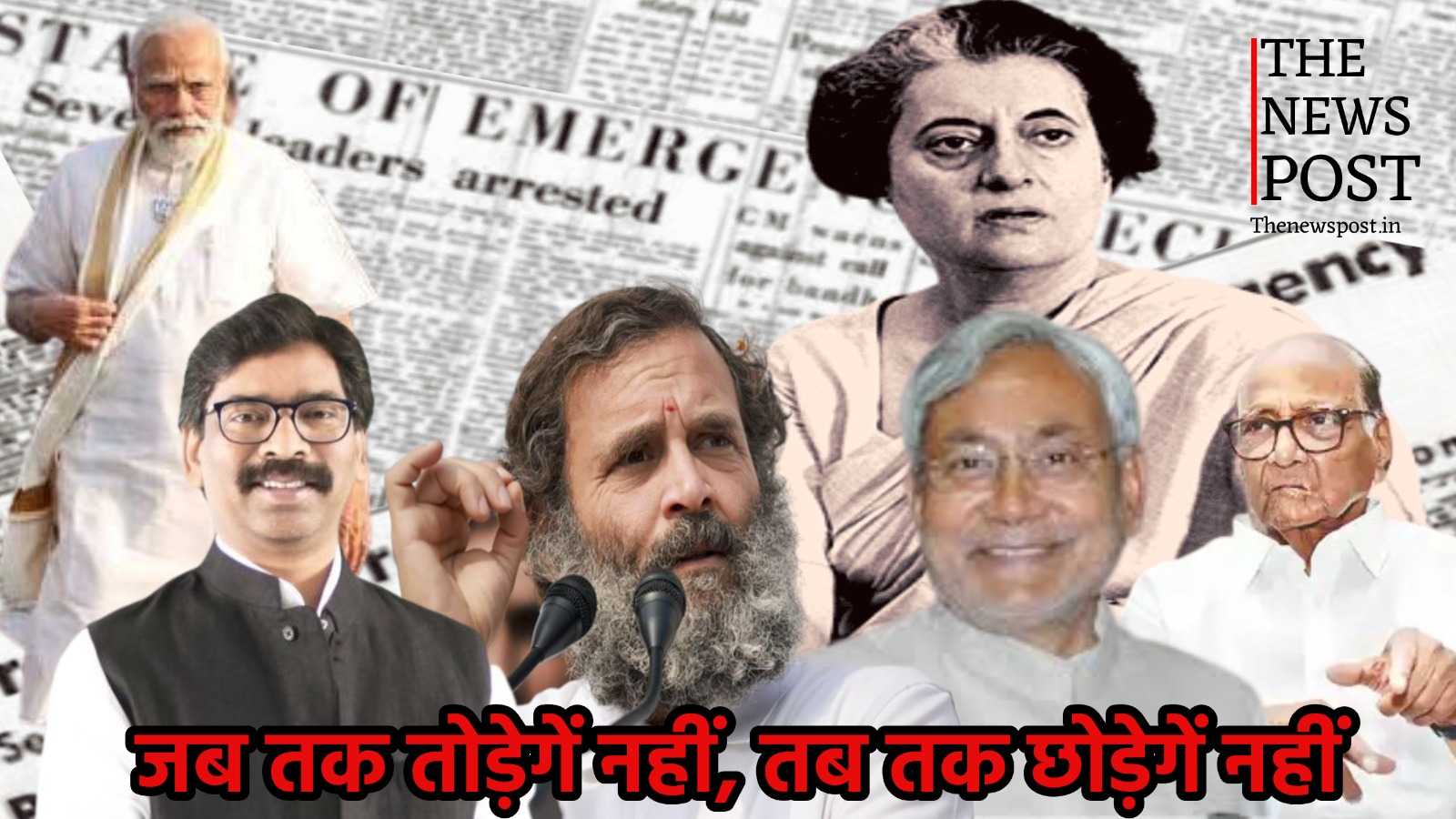 इमरजेंसी के खिलाफ बिगुल, तो कभी उसी इंदिरा की वापसी और अब मोदी की आंधी को रोकने का दुस्साहस, हल्के में मत लीजिये, यह बिहार है साहब
