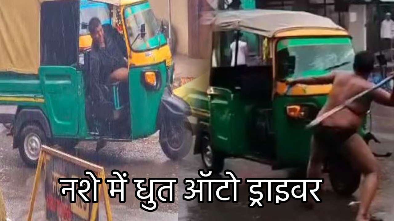 नशेड़ी ऑटो ड्राइवर का बीच सड़क पर ड्रामा, सड़क किनारे खड़े 4 से 5 दुकानों को रौंदा