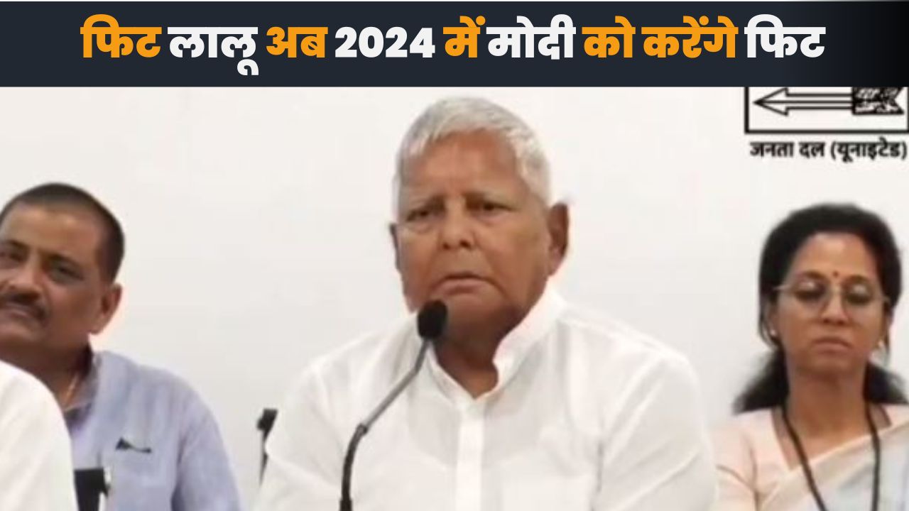 फिर पुराने अंदाज मे दिखे लालू यादव, कहा-हम फिट हो चुके हैं औऱ 2024 में मोदी को भी फिट कर देंगे