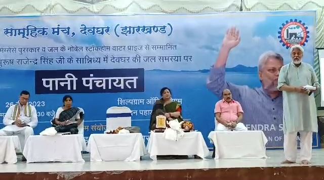 दुनिया बे पानी होकर गुजर रही है,सामूहिक प्रयास अगर नही हुआ तो भारत भी बे पानी हो सकता है- जलपुरुष राजेंद्र सिंह