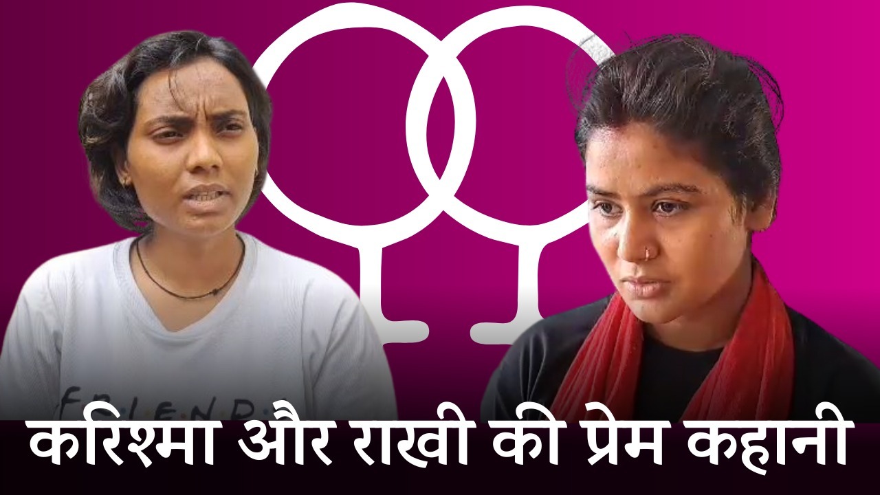 जमुई की करिश्मा और राखी को एक दूसरे से हुआ प्यार, पति को छोड़ प्रेमिका संग हुई फरार