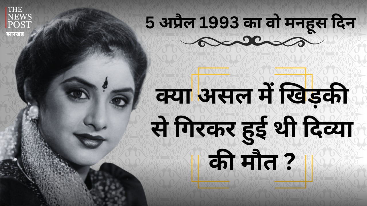 दिव्या भारती की मौत से जुड़े अनसुने किस्से, क्या सच में सबके सपनों में आती थी दिव्या ?, पढ़े पूरी मिस्ट्री