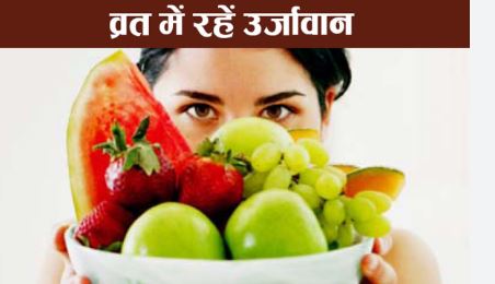 सावन में व्रत के दौरान रखें इन बातों का ध्यान, वरना होगी परेशानी और थकान   