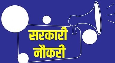 सरकारी बैंक में भर्ती प्रक्रिया शुरू, जानिए कब और कैसे करें अप्लाई