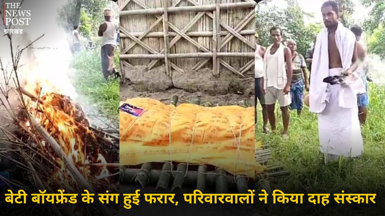 बॉयफ्रेंड के साथ भागी बहन, भाई ने कहा परिवार वालों का झुका सर, पुतला बनाकर किया अंतिम संस्कार