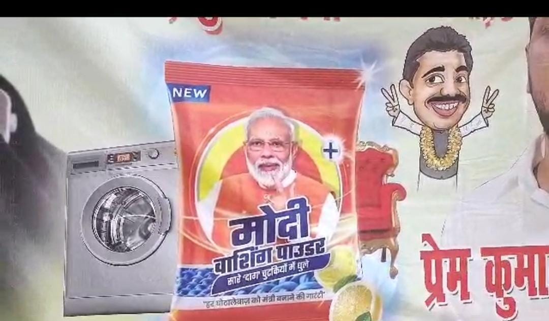 बिहार में पोस्टर वॉर शुरु, आरजेडी ने लगाया 'मोदी वाशिंग पाउडर' का पोस्टर, जानें क्या लिखा है