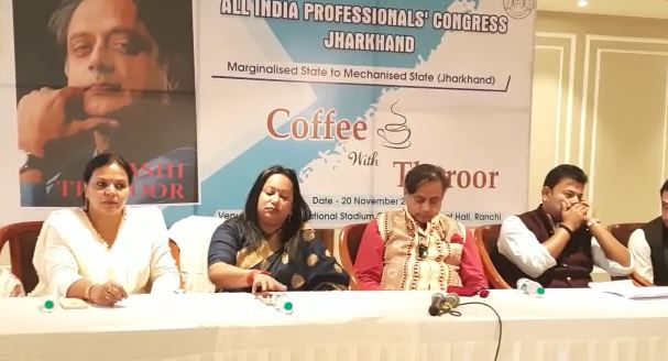 रांची में हुआ कॉफी विद थरूर कार्यक्रम का आयोजन, कांग्रेस नेता शशि थरूर  ने दिया प्रोफेशनल के सवालों का जवाब