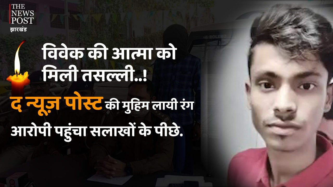 विवेक की आत्मा को मिली तसल्ली...! आरोपी पहुंचा सलाखों के पीछे