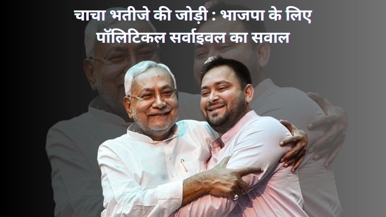 मरने भी नहीं देते, जीने भी नहीं देते! कुछ इसी तर्ज पर तेजस्वी को लेकर निशाने पर रहे नीतीश 