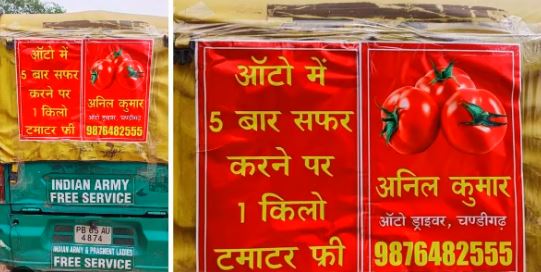 महंगाई से लाल टमाटर पर एक शानदार ऑफर, ऑटोवाला पांच बार सफर करने पर दे रहा एक किलो टमाटर , जानिए पूरी खबर  
