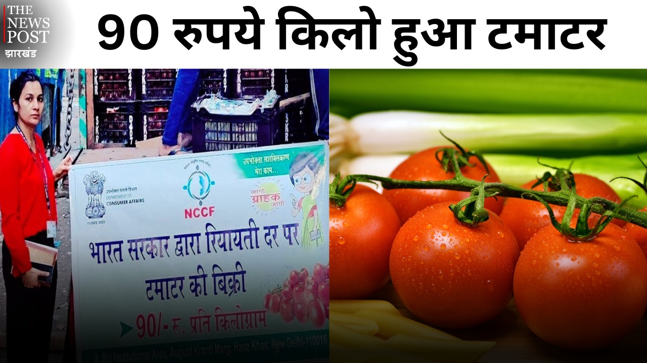 भारत सरकार द्वारा कई शहरों में बेचा जाएगा सस्ता टमाटर, 90 रुपये में खरीद सकेंगे आप