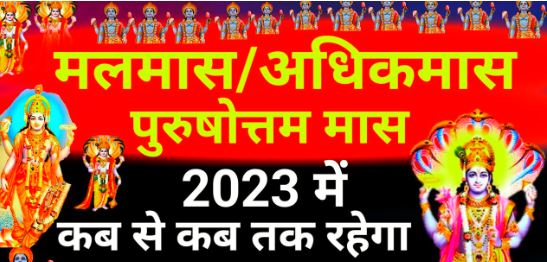 18 जुलाई से मलमास की शुरुआत, इस दौरान इन तरीकों से पायें श्रीहरि का आर्शीवाद, जानें क्यों पड़ता है मलमास      