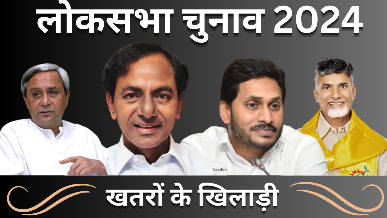 एनडीए की वापसी या महागठबंधन की सरकार!  लोकसभा चुनाव के बाद अहम हो सकता है इन राजनेताओं का किरदार