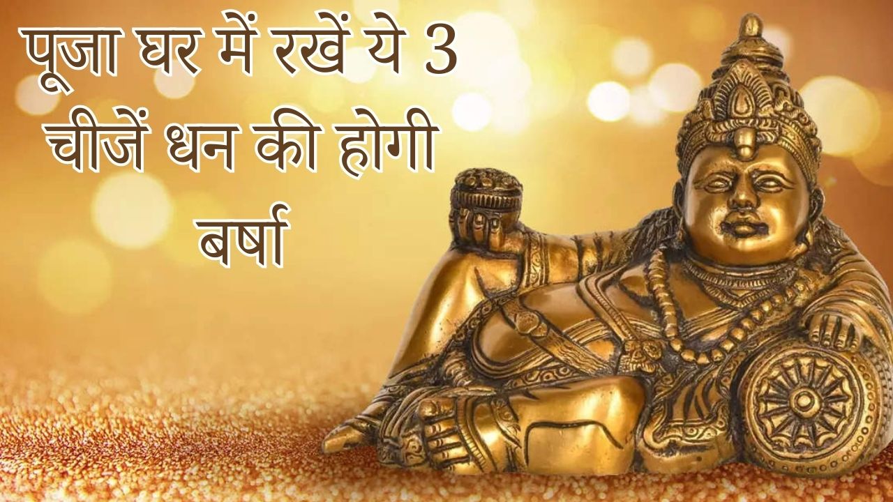 यदि आपके घर में भी नहीं रुकता पैसा, तो पूजा घर में रखें ये 3 चीजें, घर में होगी धन बर्षा   