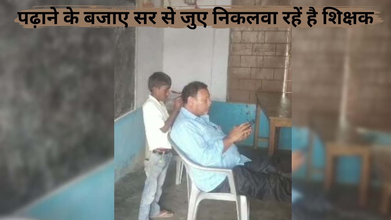 बच्चों को पढ़ाने के बजाए सर से जुएं निकलवा रहें है शिक्षक, शिक्षा के नाम पर चल रहा मजाक, वीडियो वाइरल