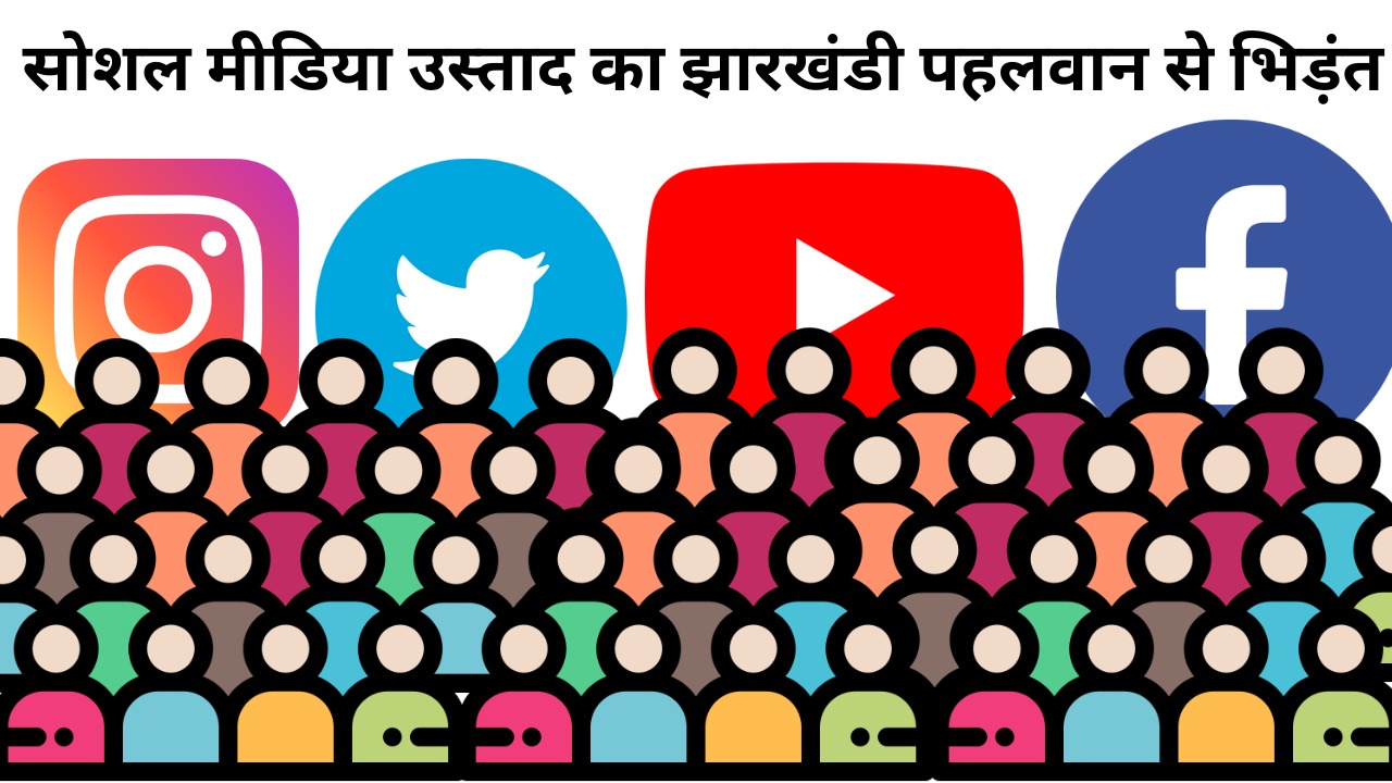 ट्वीटर वीर बाबूलाल का दावा, हांफ रहा है JMM का ट्रोल आर्मी, आखिर सोशल मीडिया के उस्ताद पर कैसे भारी पड़ा झामुमो