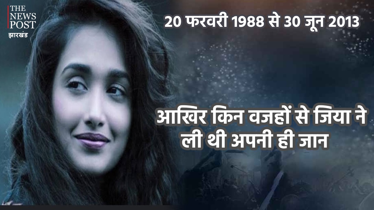 ऐसी अदाकारा जिसने करियर के पीक पर किया सुसाइड, पढ़ें जिया खान की मर्डर मिस्ट्री   