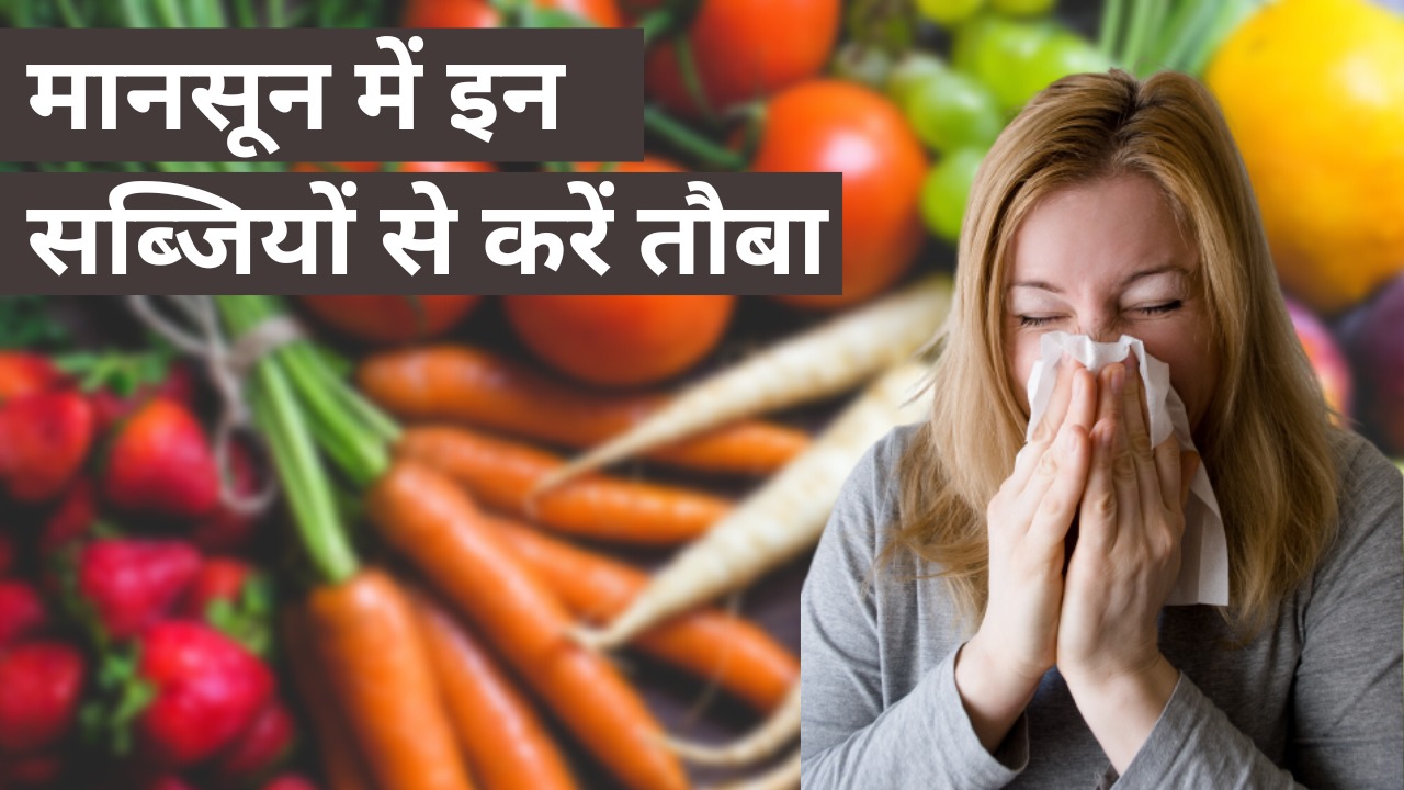 मॉनसून लाता है कई बीमारियों की सौगात, इन सब्जियों से करें तौबा, वरना सेहत होगी खराब   