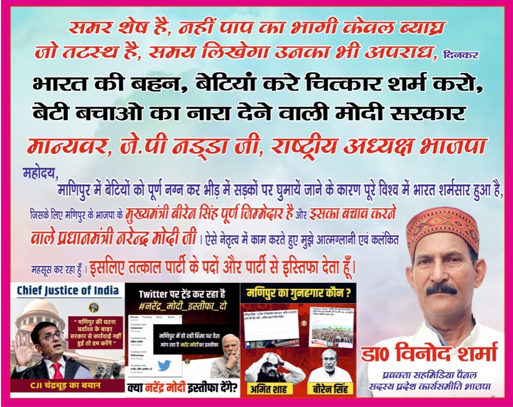 मणिपुर हिंसा: विपक्ष के साथ बीजेपी में भी उठने लगे विरोध के सुर, बिहार के इस नेता ने इस्तीफा देकर लगवाया पोस्टर