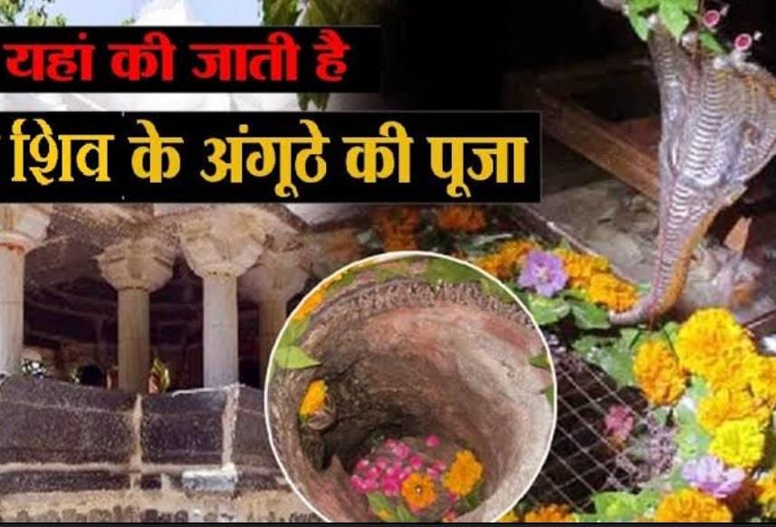 ऐसा चमत्कारी मंदिर जहां शिवलिंग की जगह भोलेनाथ के अंगूठे की होती है पूजा, जाने मंदिर से जुड़ा पौराणिक रहस्य