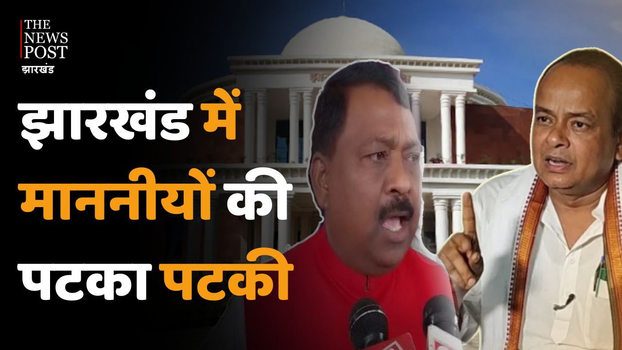 झारखंड विधानसभा में बिगड़े माननीय के बोल, एक दूसरे को पटकने की कर रहे बात