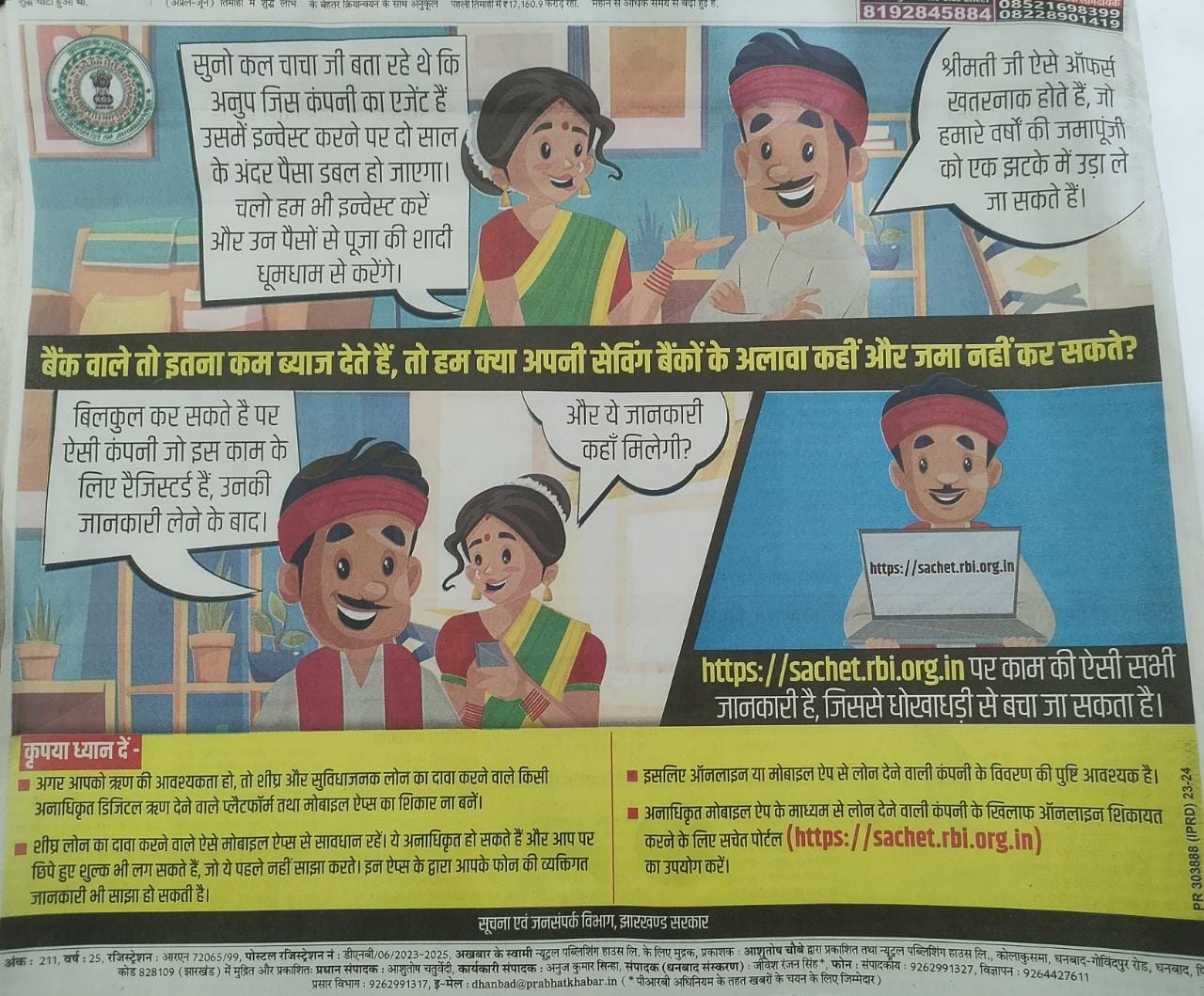 हो जाइये सावधान, पैसा भी जाएगा और जेल भी हो सकती है, जानिए किस मामले में झारखण्ड सरकार ने लोगों को किया सचेत