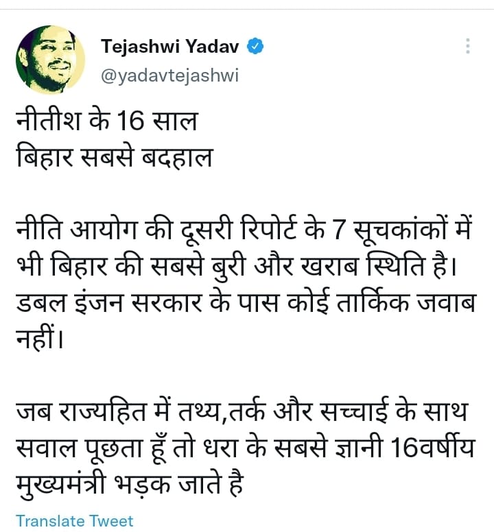 तेजस्वी का ट्वीट वार - नीतीश के 16 साल, बिहार सबसे बदहाल