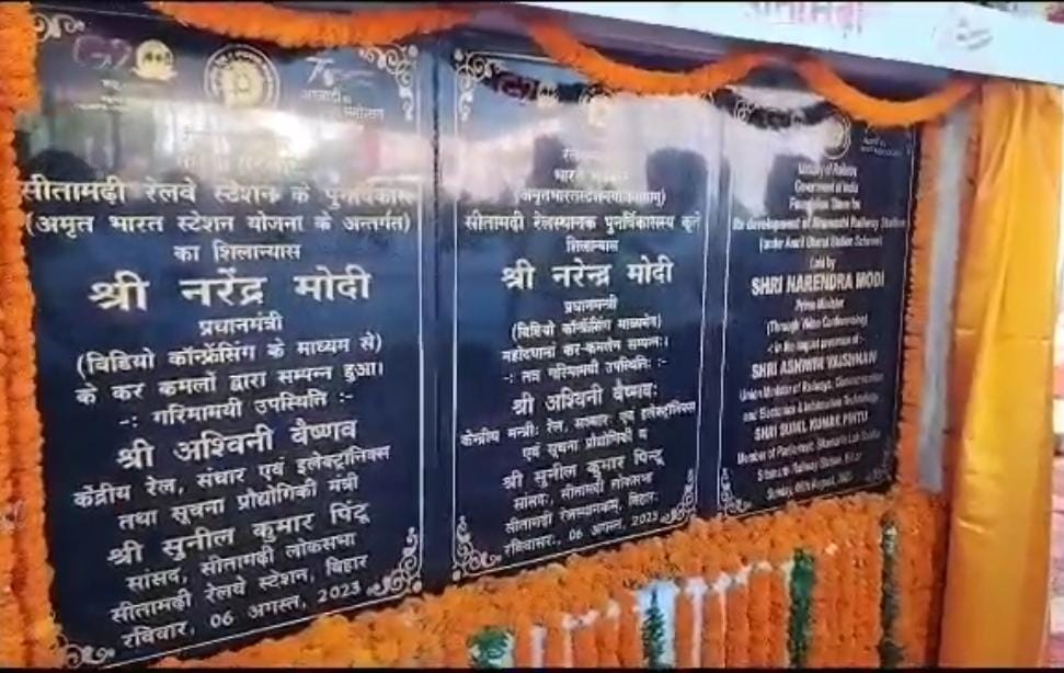 242 करोड़ की लागत से सीतामढ़ी जंक्शन का होगा कायाकल्प ,पीएम मोदी ने किया शिलान्यास